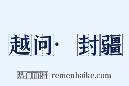 越问·封疆是什么意思的图片